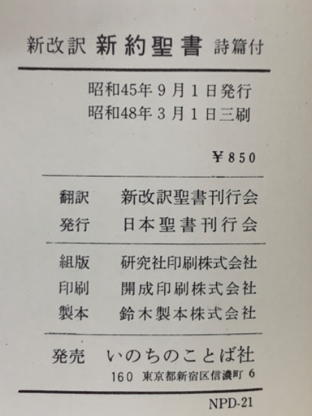 【中古】 新約聖書 新改訳　詩篇付 ３版/日本聖書刊行会 新約聖書 新改訳 詩篇付 | 新改訳聖書刊行会, 日本国際ギデオン