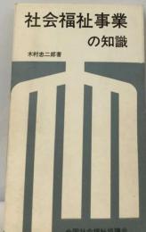 社会福祉事業の知識