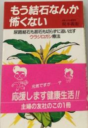 もう結石なんか怖くない 尿路結石も胆石も切らずに追い出すウラジロガシ療法 （主婦の友健康ブックス）