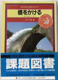 橋をかける 川と水とくらし （日本の科学・技術史ものがたり）