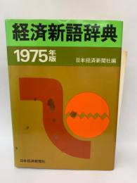 経済新語辞典 　1975年版