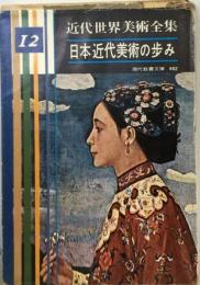 近代世界美術全集「第12巻」日本近代美術の歩み