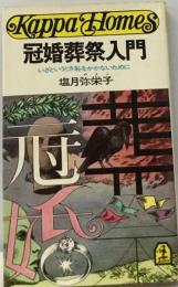 冠婚葬祭入門
