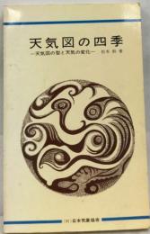 天気図の四季　天気図の型と天気の変化