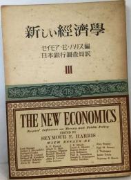 新しい経済学「3分冊」ー理論と政策にたいするケインズの影響