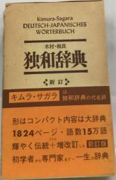 独和辞典