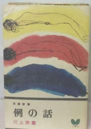 例の話