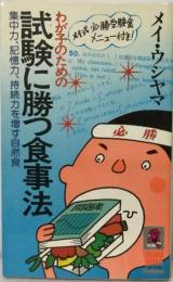 わが子のための試験に勝つ食事法