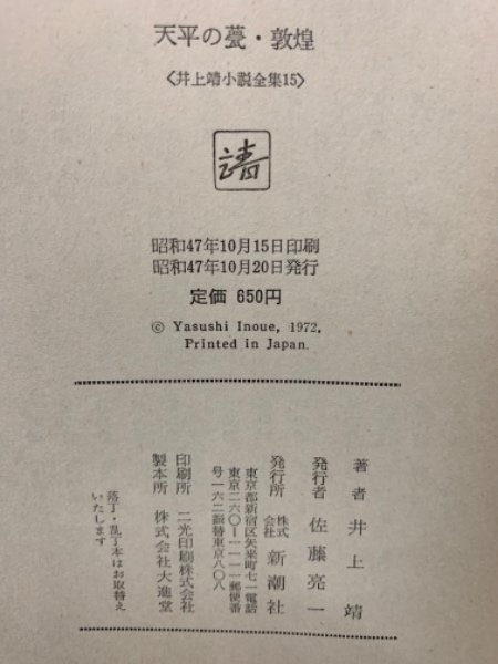 現代長編名作全集「16」井上靖集　古書　古本　レア　講談社 現代長編名作全集「16」井上靖集 古書 古本 レア 講談社
