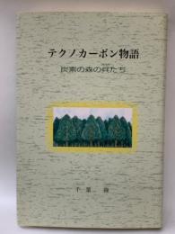 テクノカーボン物語　炭素の森の兵たち