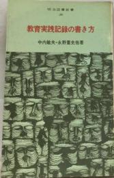 教育実践記録の書き方 26