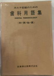 歯科用語集ー カルテ記載のための 和 英 独 羅