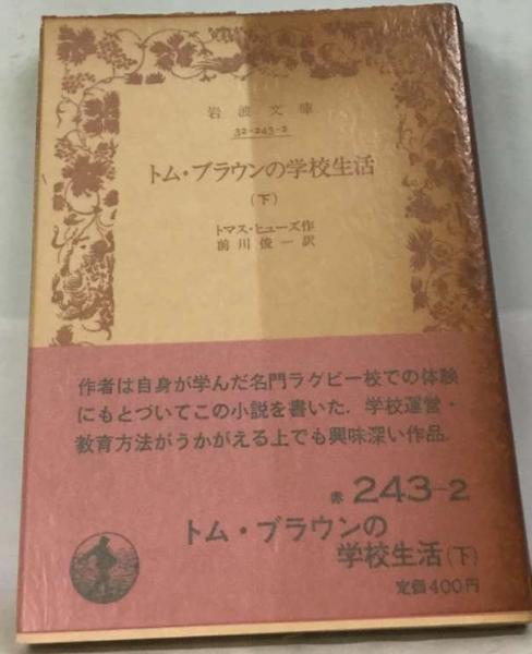 トム ブラウンの学校生活「下」(トマス・ヒューズ、 前川 俊一) / 古本配達本舗 / 古本、中古本、古書籍の通販は「日本の古本屋」