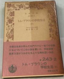 トム ブラウンの学校生活「下」