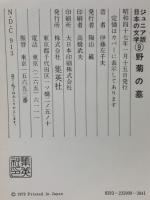 野菊の墓　ジュニア版日本の文学　9