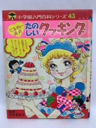 小学館入門百科シリーズ 43 たのしいクッキング(今田美奈子) / 古本 