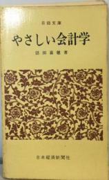 やさしい会計学