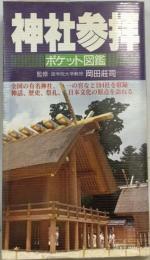 神社参拝   ポケット図鑑  主婦の友社シリーズ