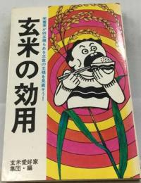 玄米の効用 　栄養素が四五種もある主食の王様を見直そう！