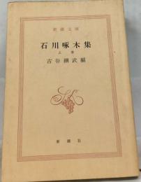 石川啄木集「上巻」