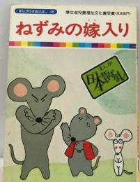 まんが日本昔ばなし45巻 ねずみの嫁入り