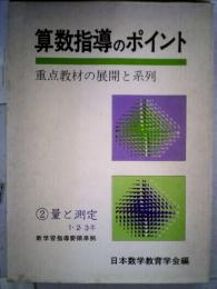 算数指導のポイント　重点教材の展開と系列