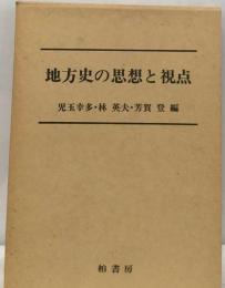 地方史の思想と視点