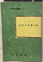 日本文学講座「1」古代の文学