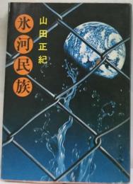 氷河民族
