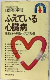 ふえている心臓病ー患者とその家族への私の助言