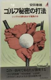 ゴルフ秘密の打法ーシングルの鼻をあかす驚異の本