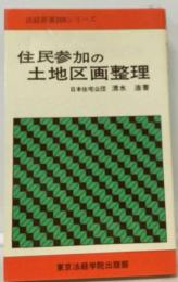 住民参加の土地区画整理