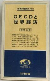 OECDと世界経済