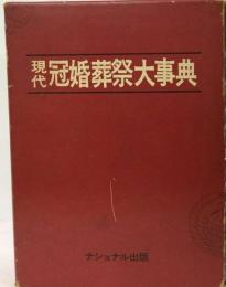 現代冠婚葬祭大事典