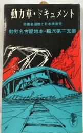 動力車・ ドキュメント 労働者運動と日本共産党