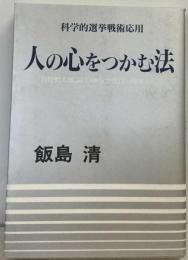 人の心をつかむ法　科学的選挙戦術応用 石原慎太郎議員300万票獲得の秘密から