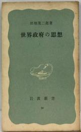 世界政府の思想