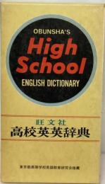 高校英英辞典
