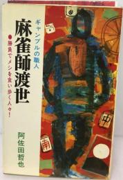 ギャンブルの職人麻雀師渡世