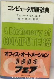 コンピュータ用語辞典