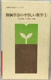 創価学会のやさしい教学「1」