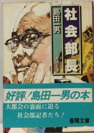 社会部長ー社会部記者