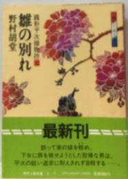 銭形平次捕物控 7 雛の別れ