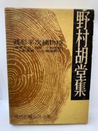 野村胡堂集　現代長編小説全集 26