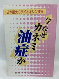 今なぜカネミ油症か　日本最大のダイオキシン被害