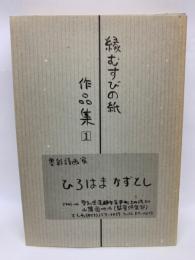 縁むすびの紙作品集1