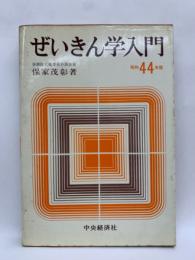 ぜいきん学入門 [昭和44年版〕