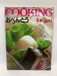 COOKING for you
おべんとう