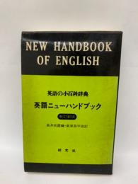 新訂　新版　英語ニューハンドブック