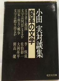 変革の文学ー小田実対談集